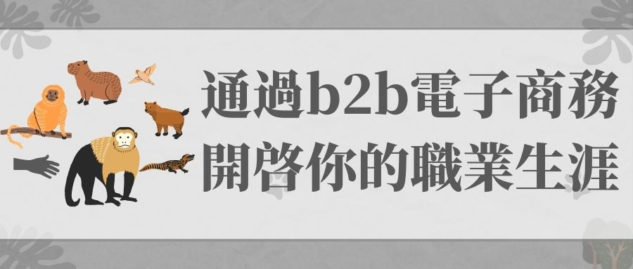 通過b2b電子商務開啓你的職業生涯 通過b2b電子商務開啓你的職業生涯